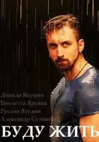  Буду жить! смотреть онлайн сериал 1 сезон 